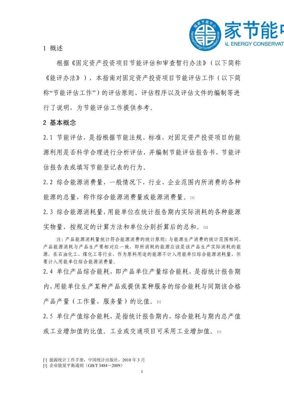 节能评估指南_第2页