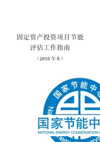节能评估指南