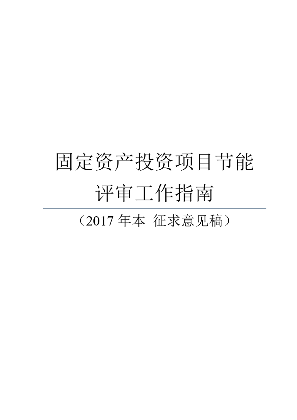 节能评审工作指南_第1页