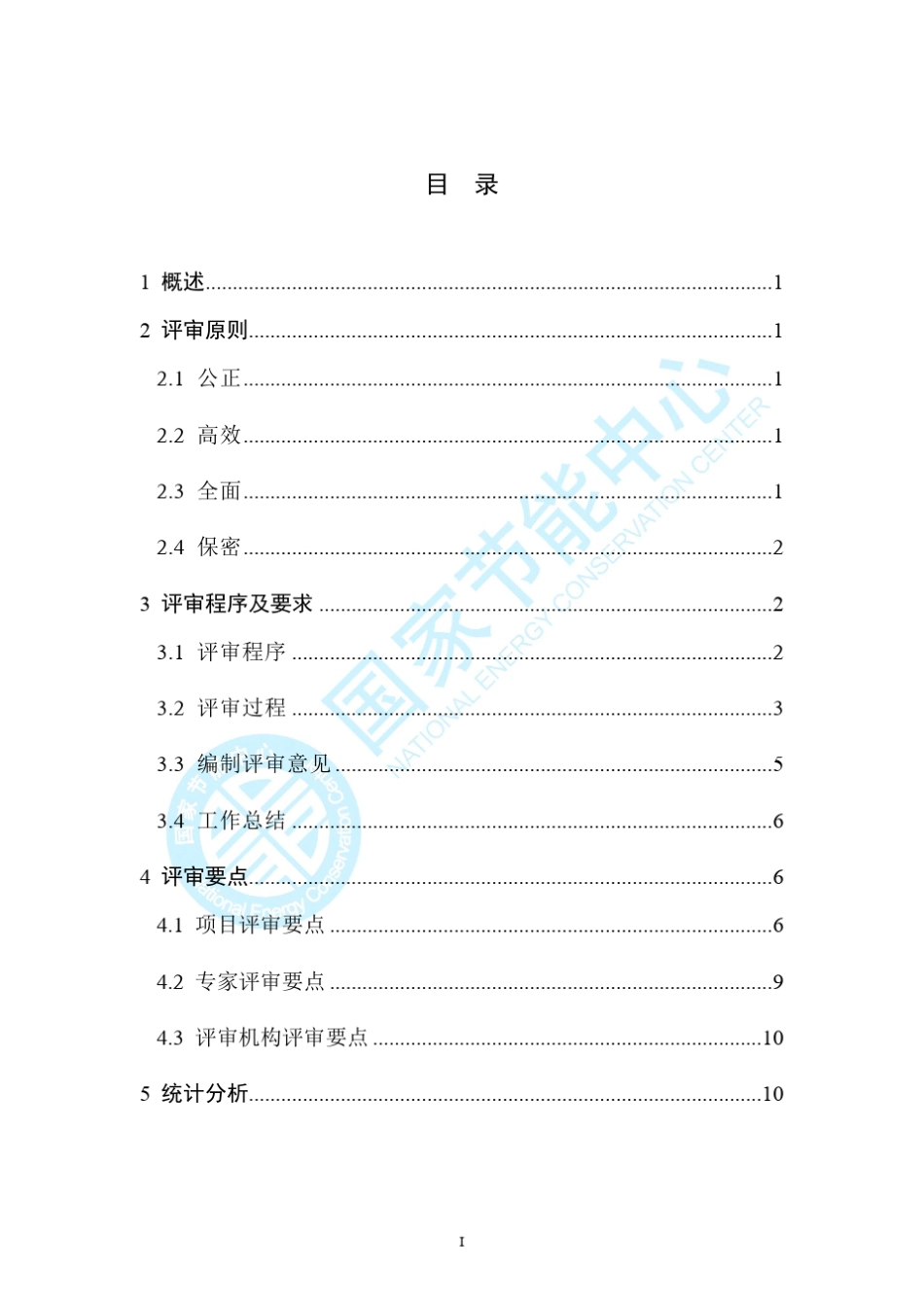 节能评审工作指南_第2页