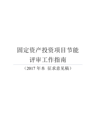 节能评审工作指南