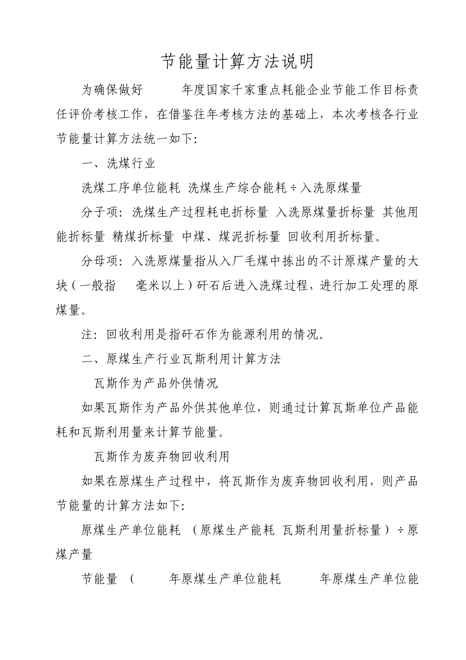 节能量计算方法说明_第1页