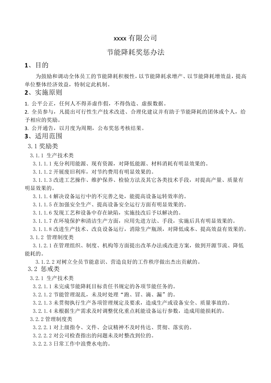 节能降耗奖惩办法_第1页