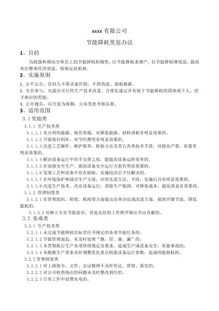 节能降耗奖惩办法