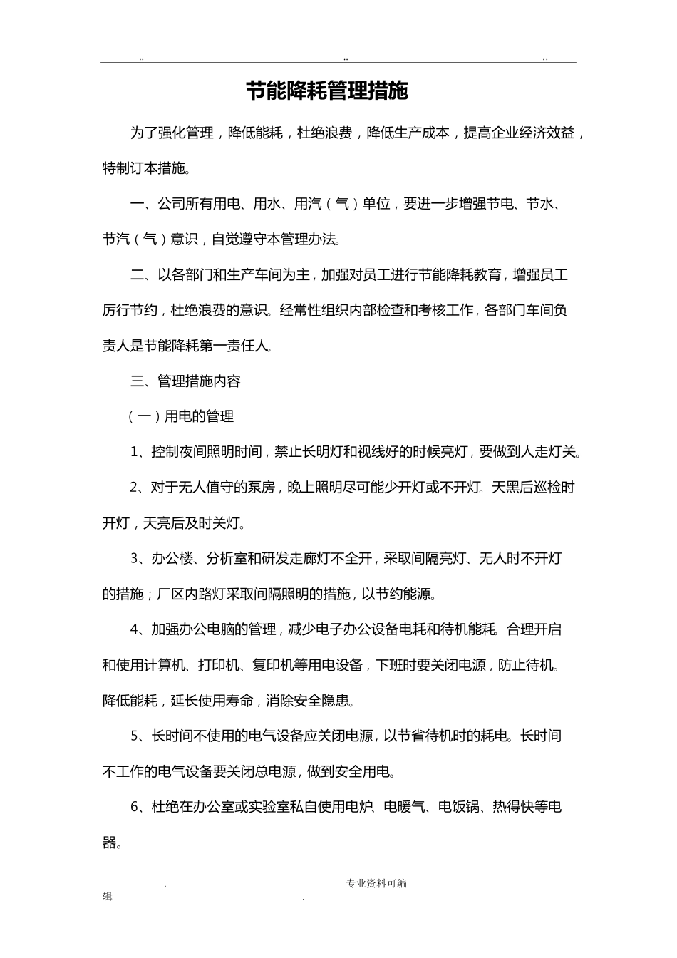 节能降耗实施措施方案_第1页