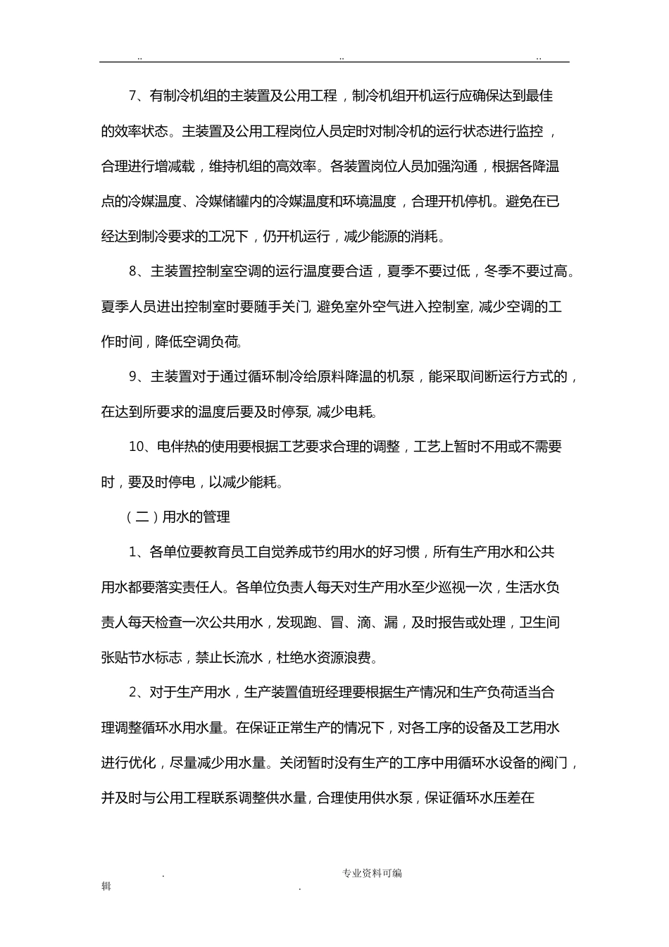 节能降耗实施措施方案_第2页