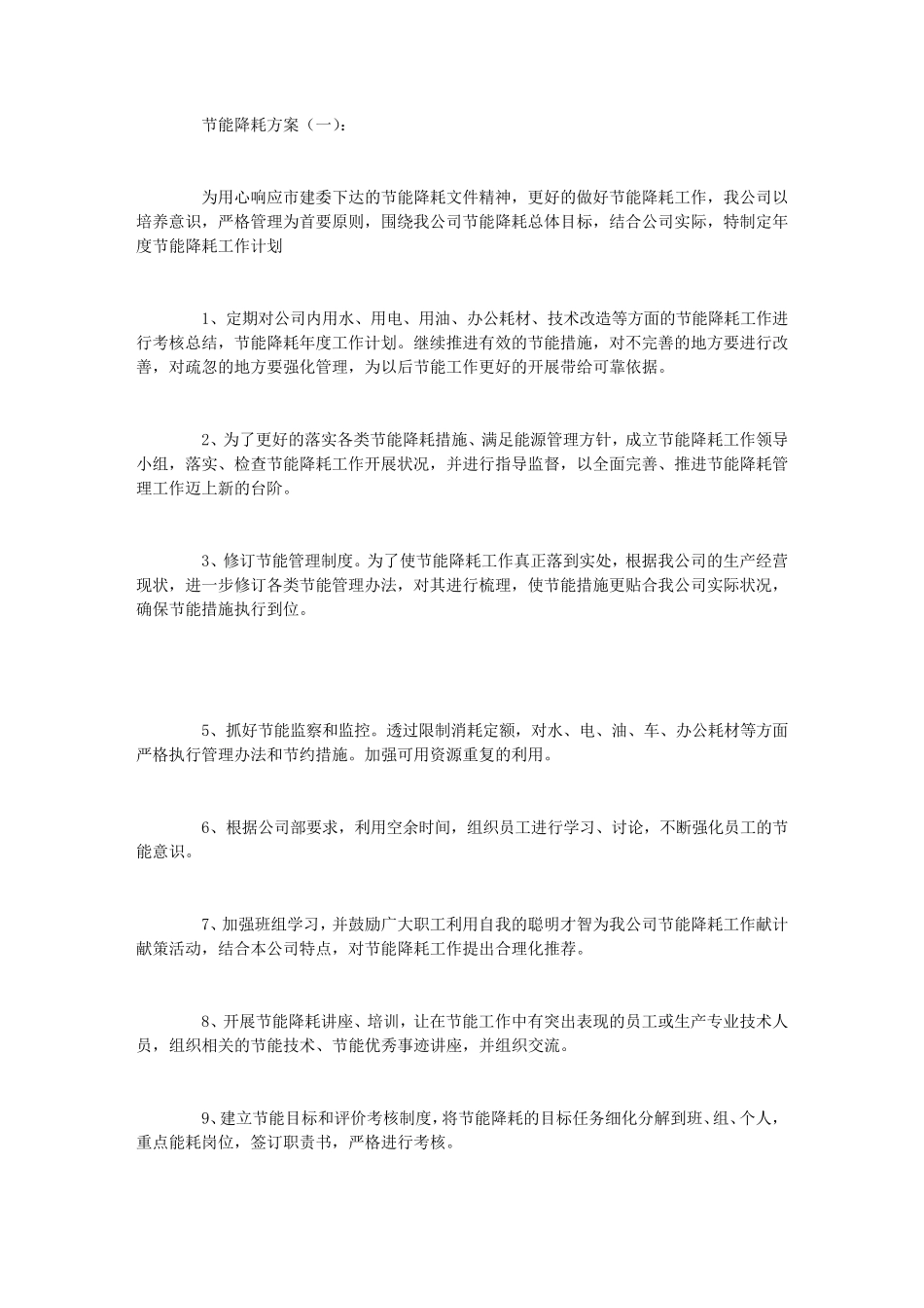 节能降耗方案(10篇)_第1页