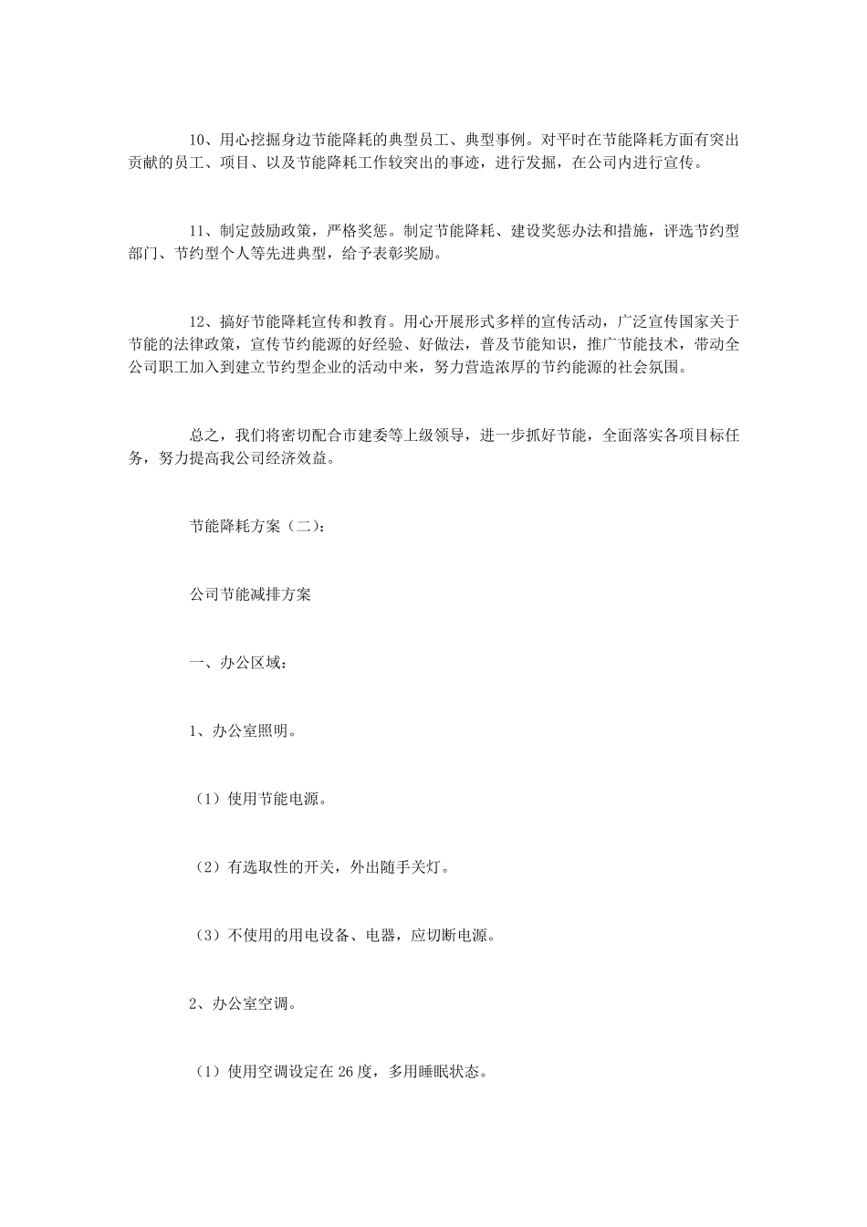 节能降耗方案(10篇)_第2页