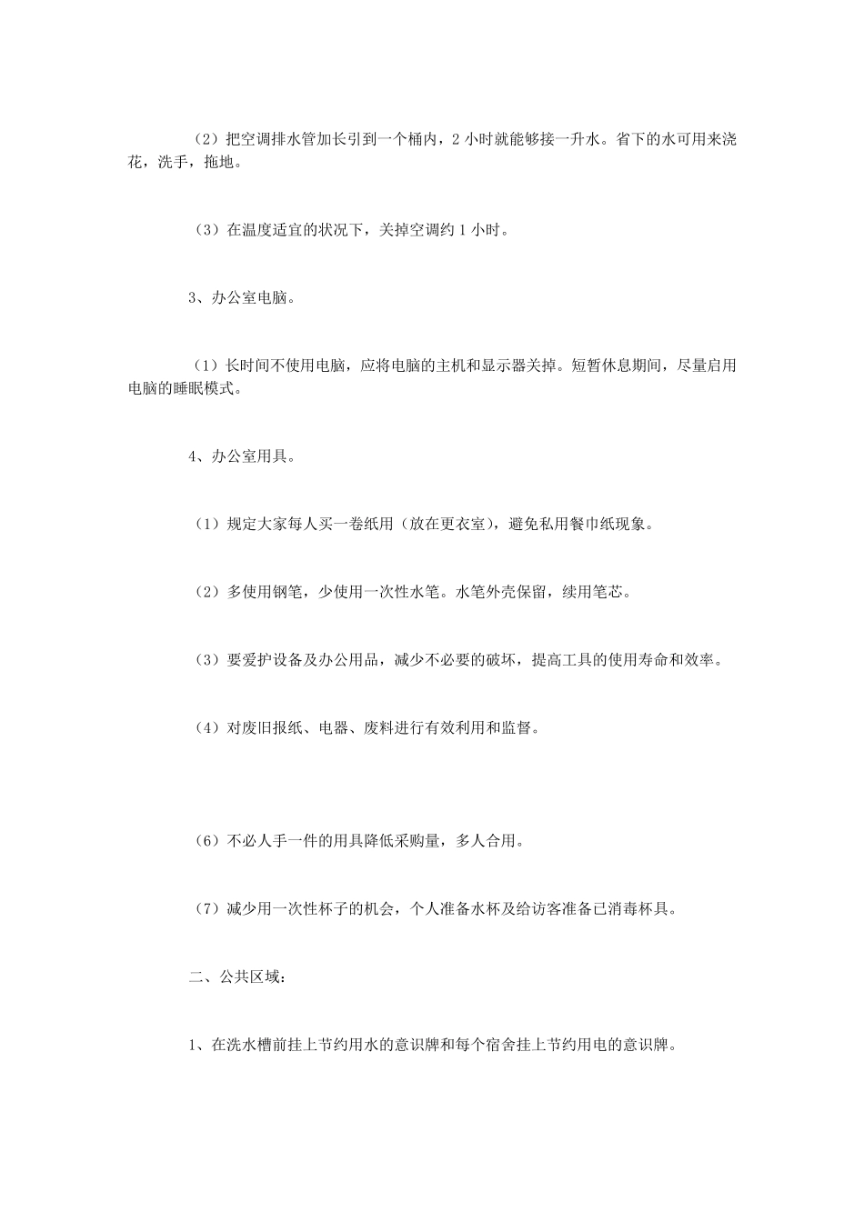 节能降耗方案(10篇)_第3页