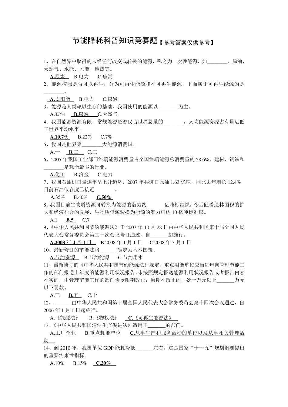 节能降耗知识竞赛题(含参考答案)_第1页
