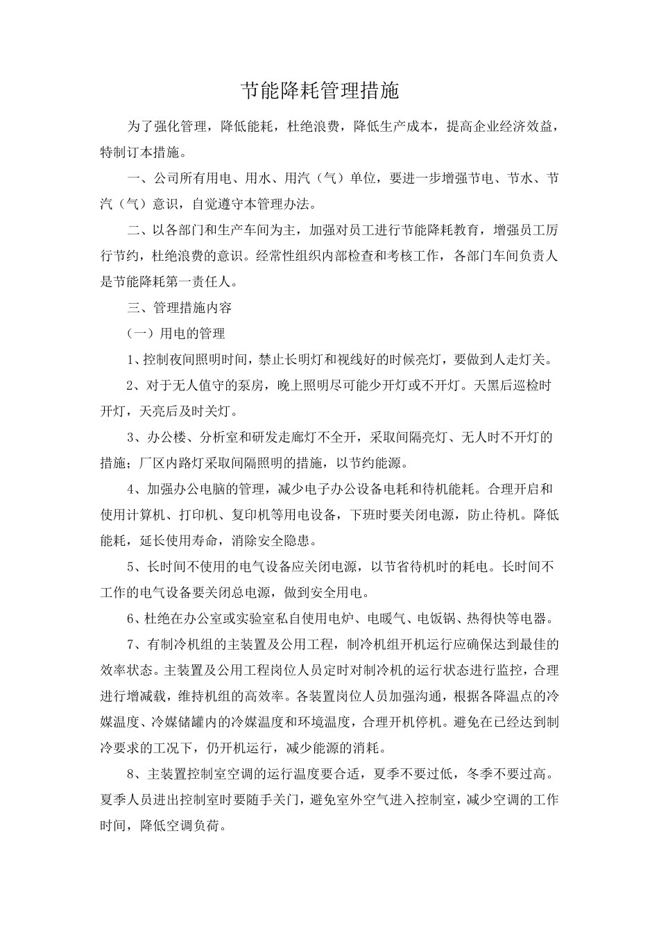 节能降耗管理措施_第1页