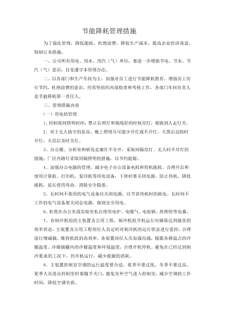 节能降耗管理措施