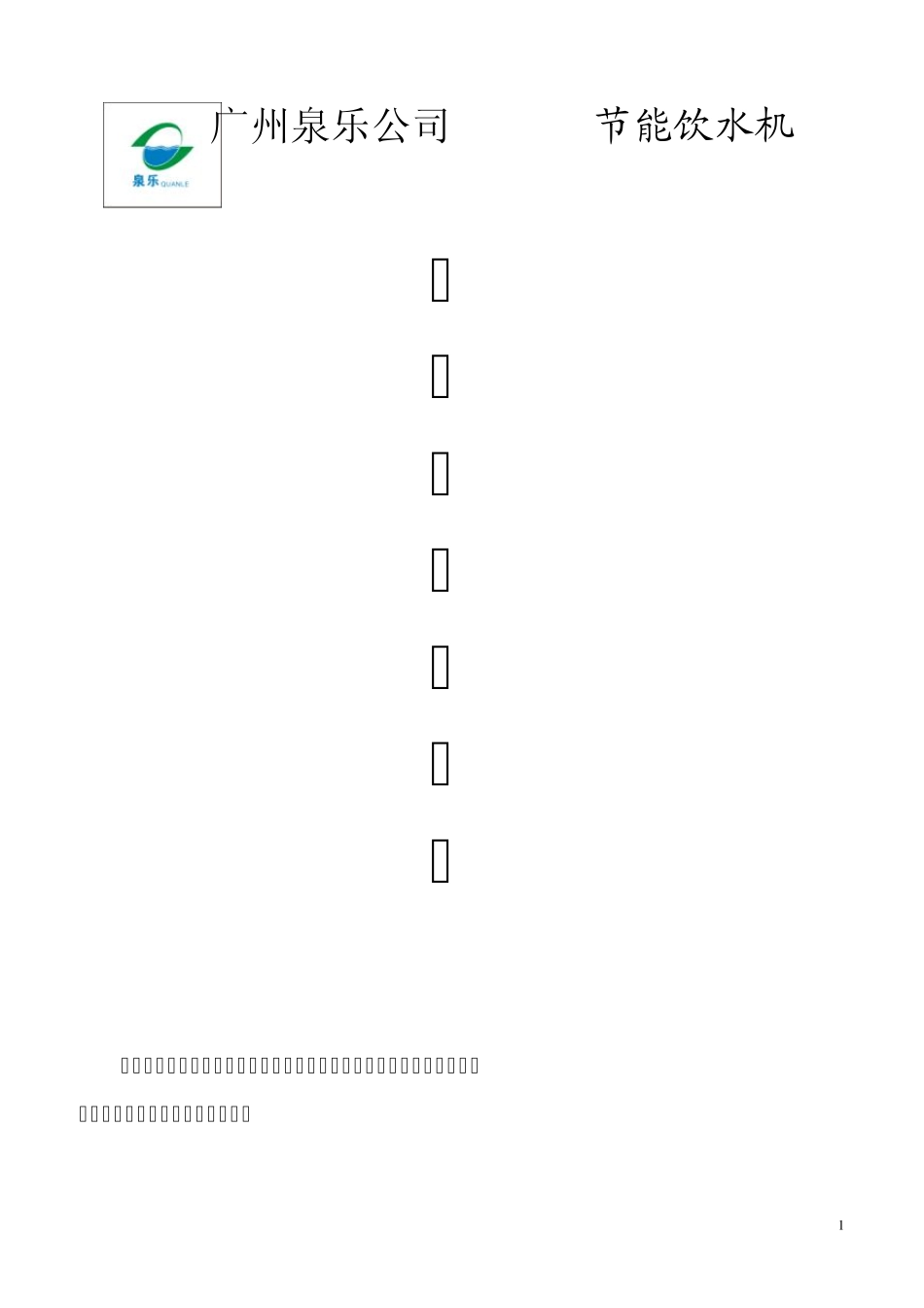 节能饮水机说明书2013531_第1页