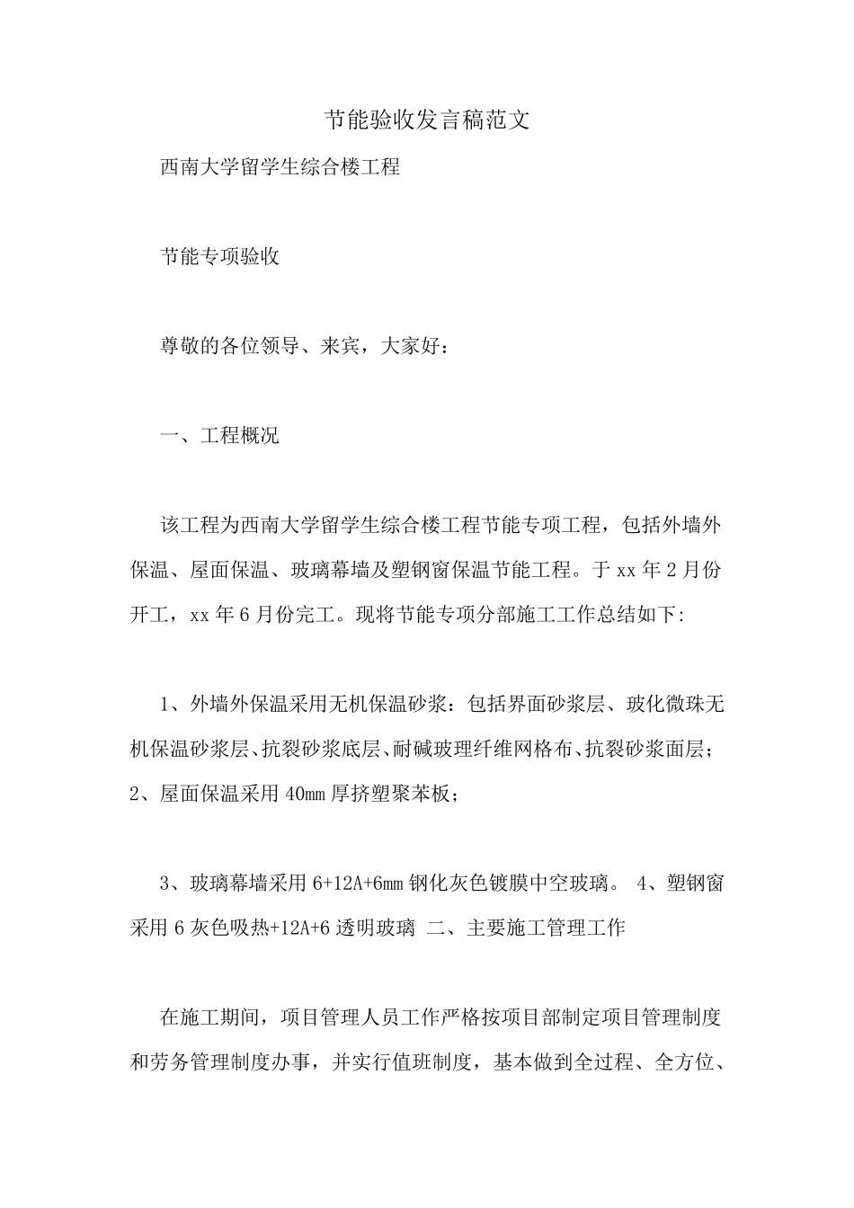 节能验收发言稿范文_第1页