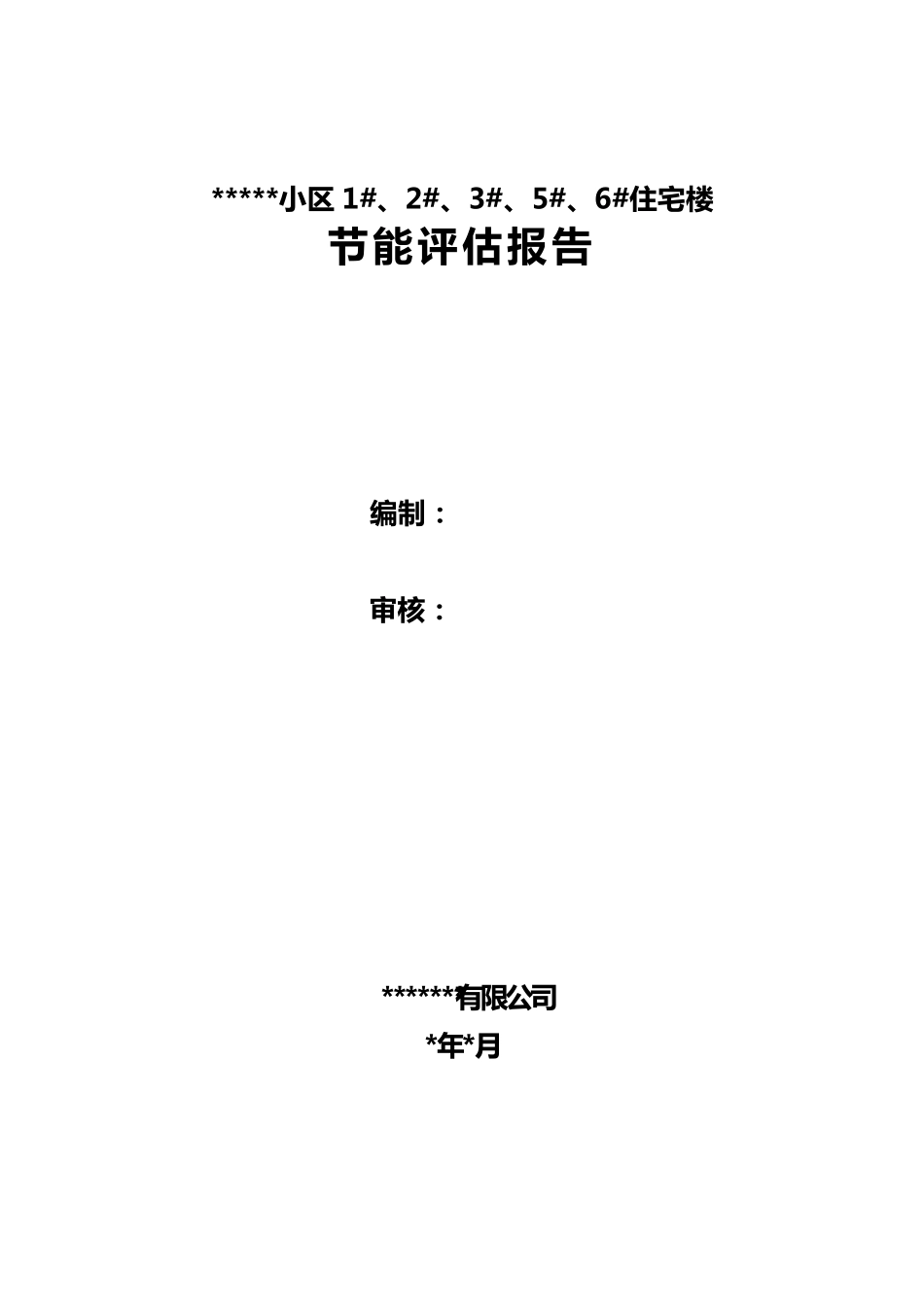 节能验收评估报告_第1页