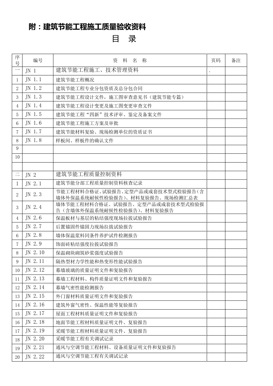 节能验收资料_第1页