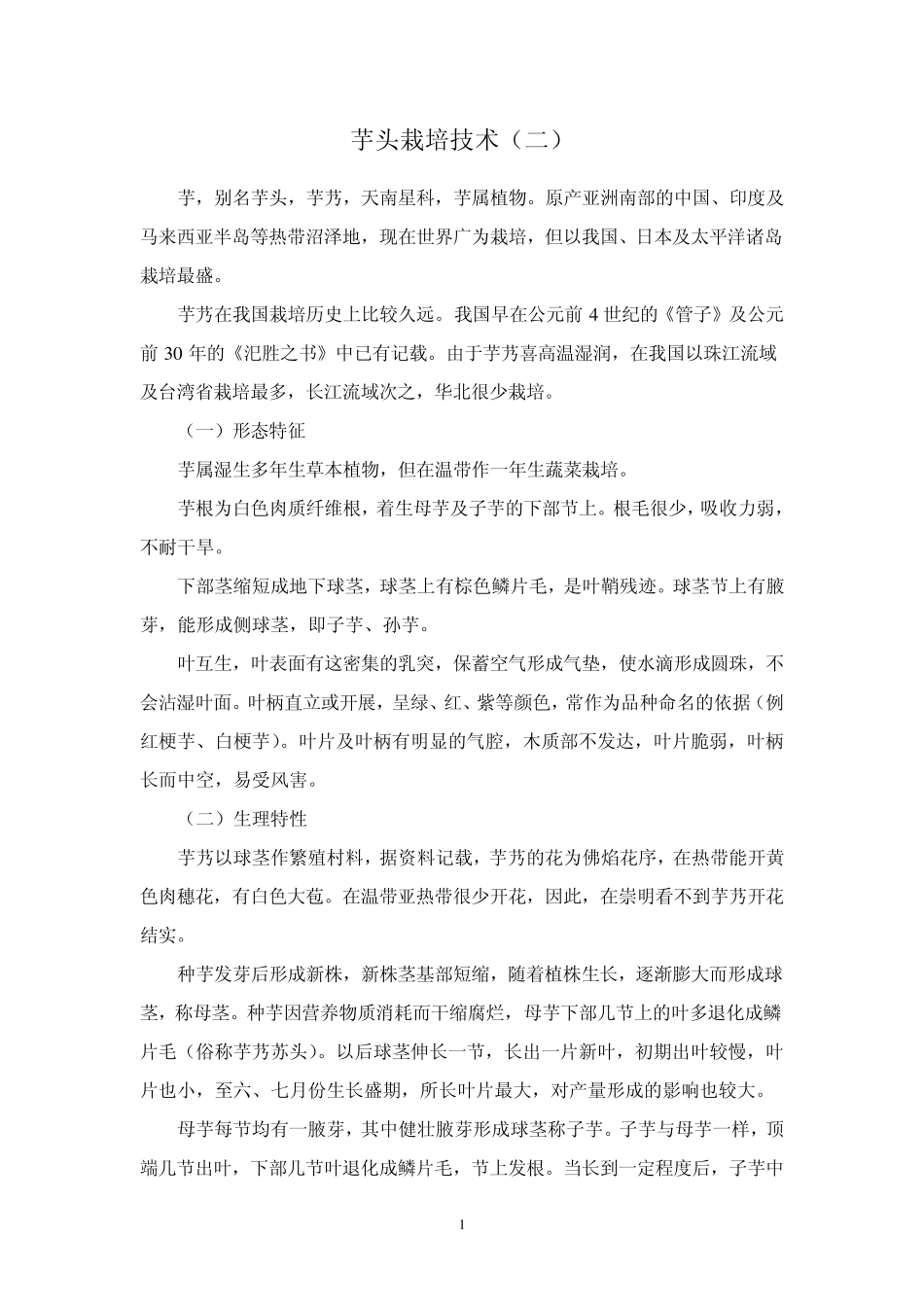 芋头栽培技术_第1页