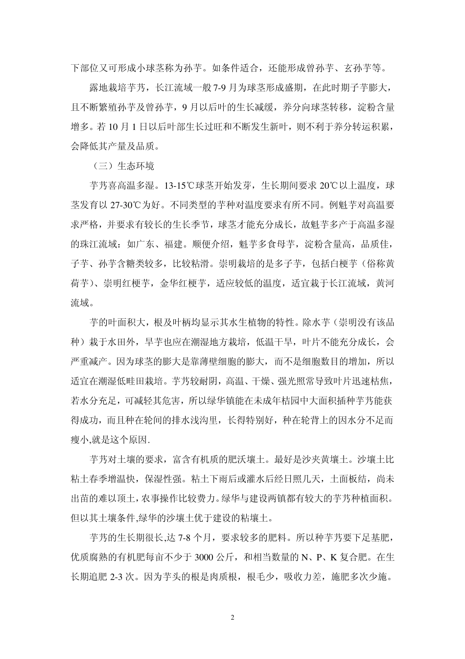 芋头栽培技术_第2页