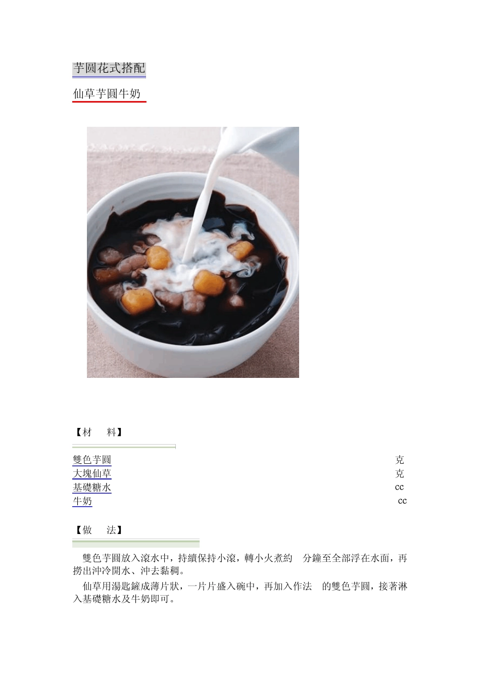 芋圆花式搭配和配料做法_第1页