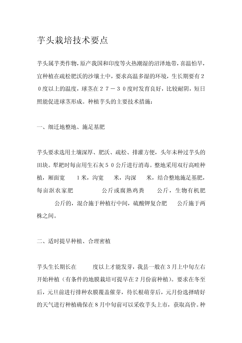 芋头栽培技术要点_第1页