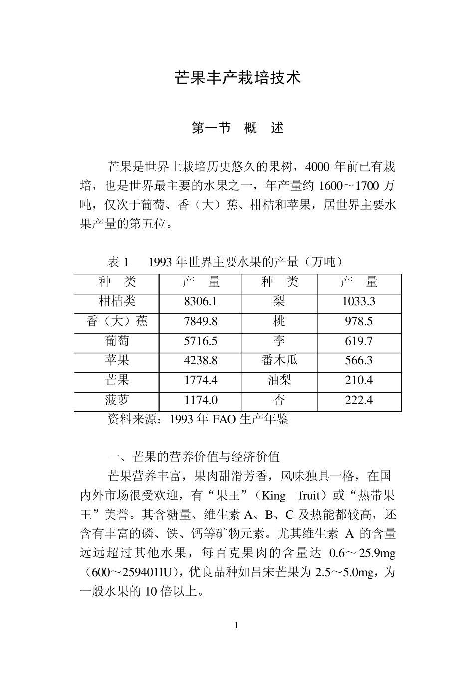 芒果丰产栽培技术_第1页