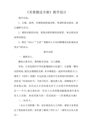 芙蓉楼送辛渐教学设计