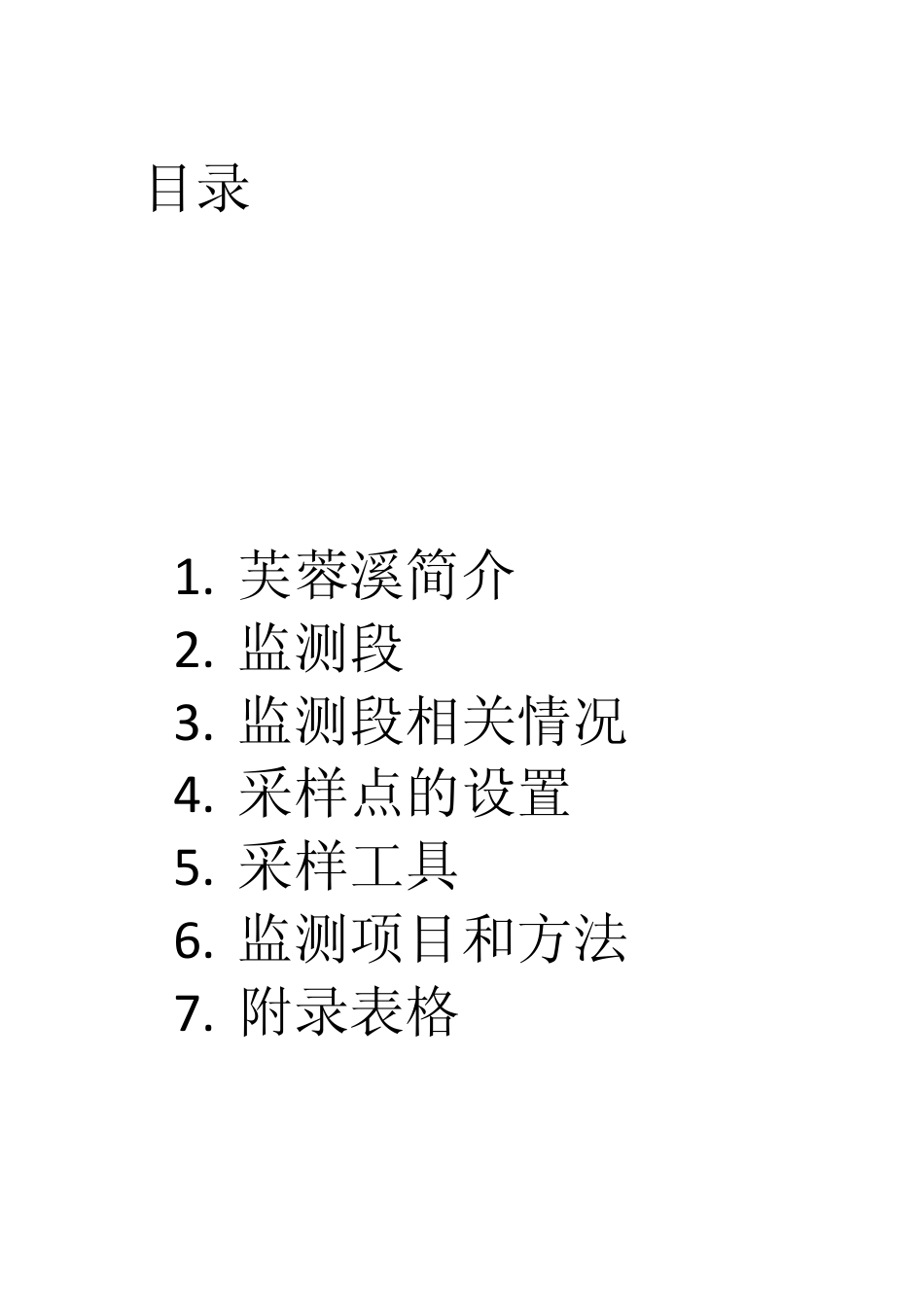 芙蓉溪水质监测方案_第2页