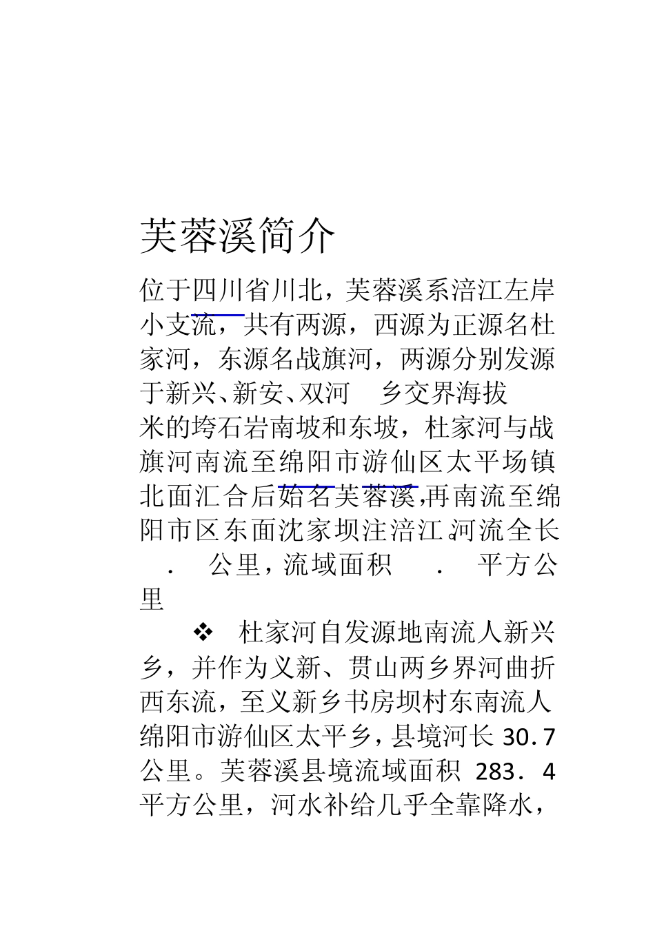 芙蓉溪水质监测方案_第3页