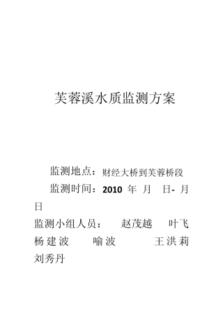 芙蓉溪水质监测方案