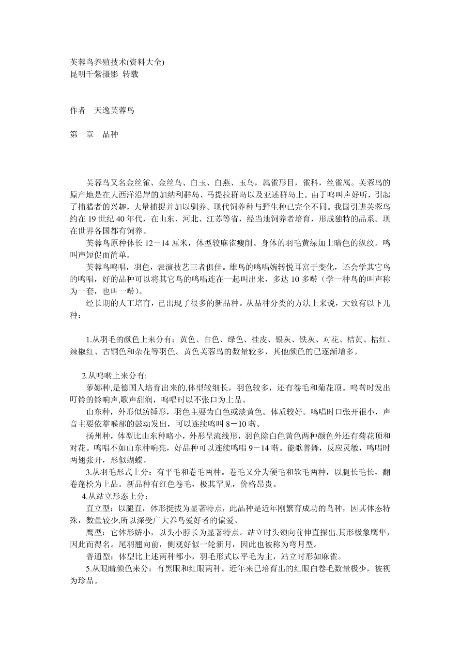 芙蓉鸟养殖技术(资料大全)_第1页