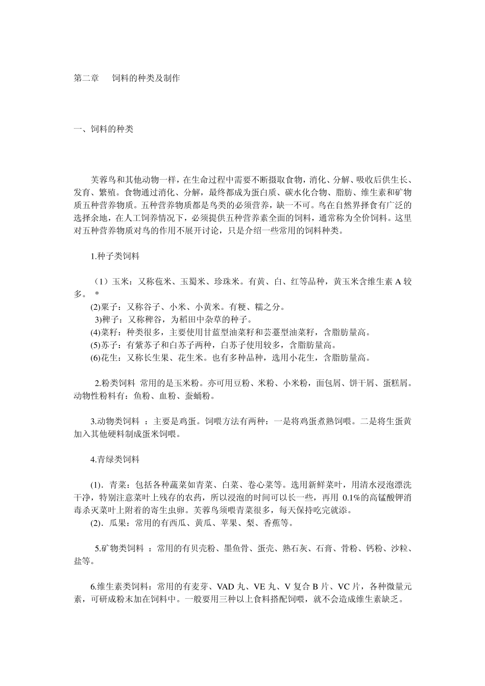 芙蓉鸟养殖技术(资料大全)_第2页