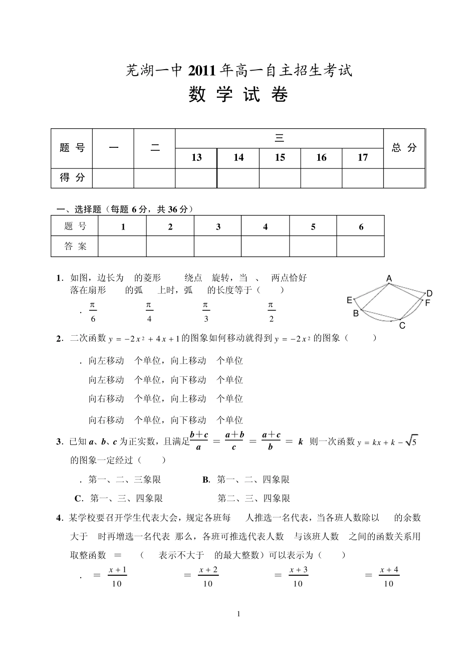 芜湖一中2011年高一自主招生数学试卷_第1页