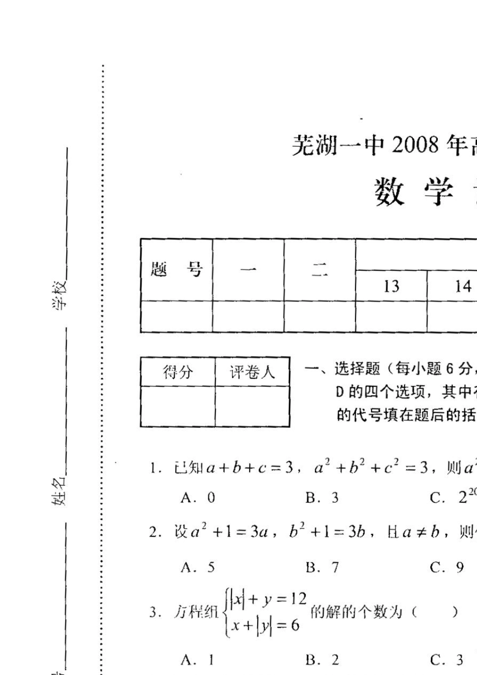 芜湖一中2008年高一自主招生考试数学试卷_第1页