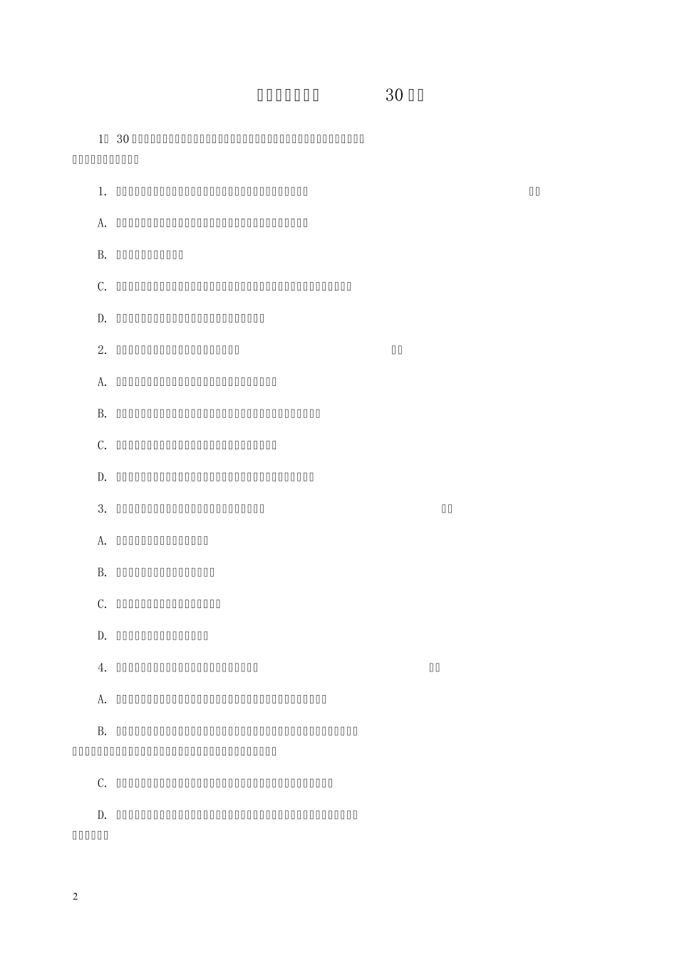 芜湖事业单位《公共基础知识试题》_第2页