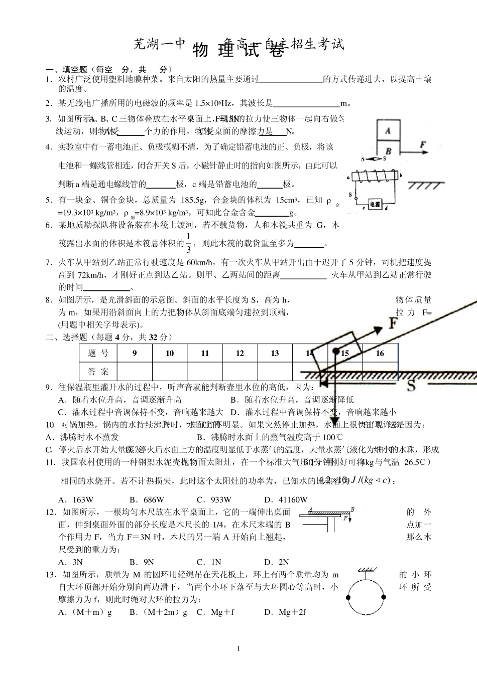 芜湖一中2013年高一自主招生考试物理试卷及答案_第1页