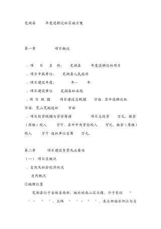 芜湖县2002年度退耕还林实施方案