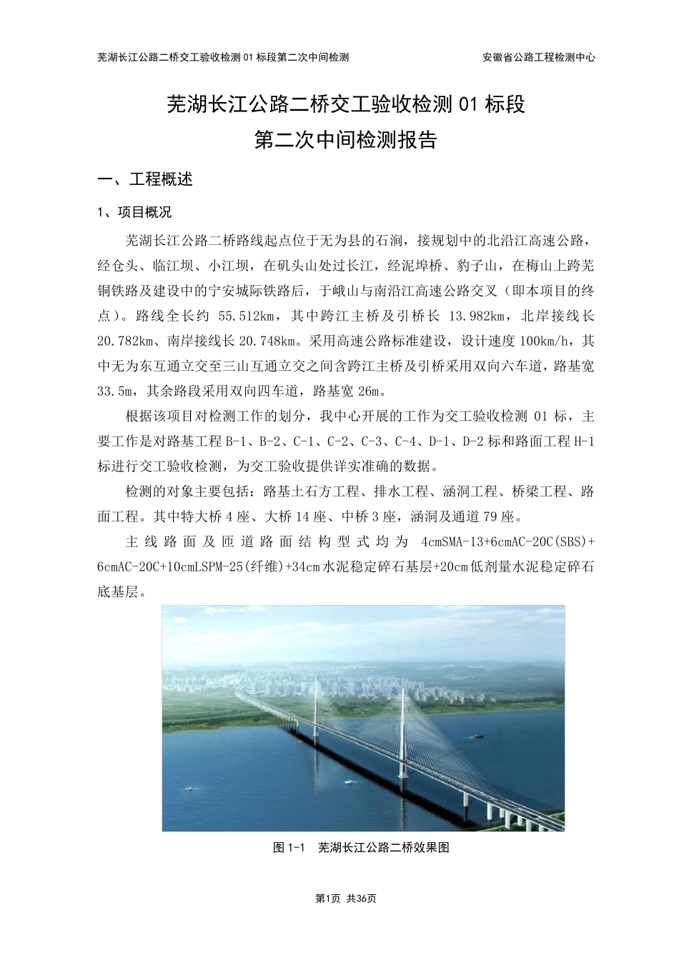 芜湖二桥交工验收检测报告第2次4月7日_第1页