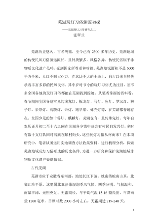 芜湖地域玩灯习俗渊源初探