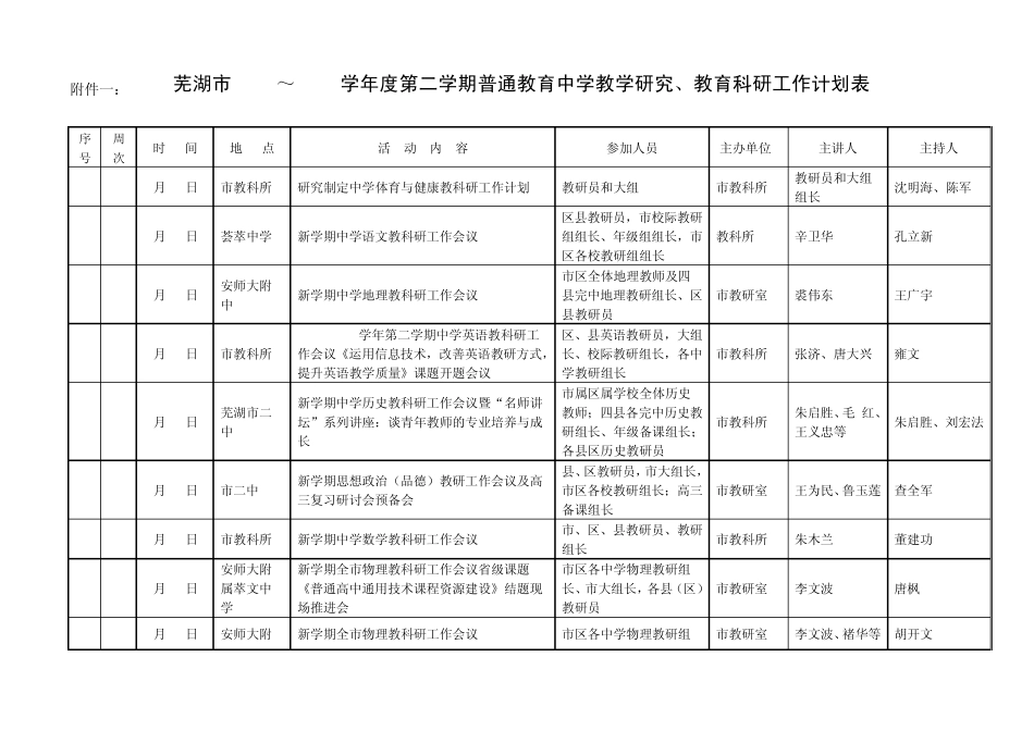 芜湖市201320142教科研计划_第1页