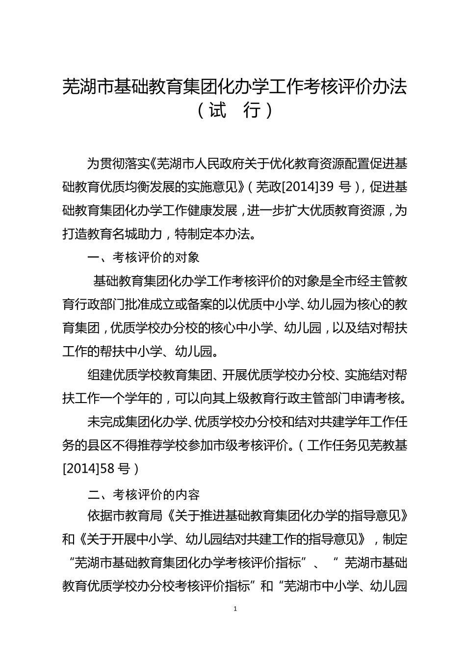 芜湖市基础教育集团化办学工作考核评价办法_第1页