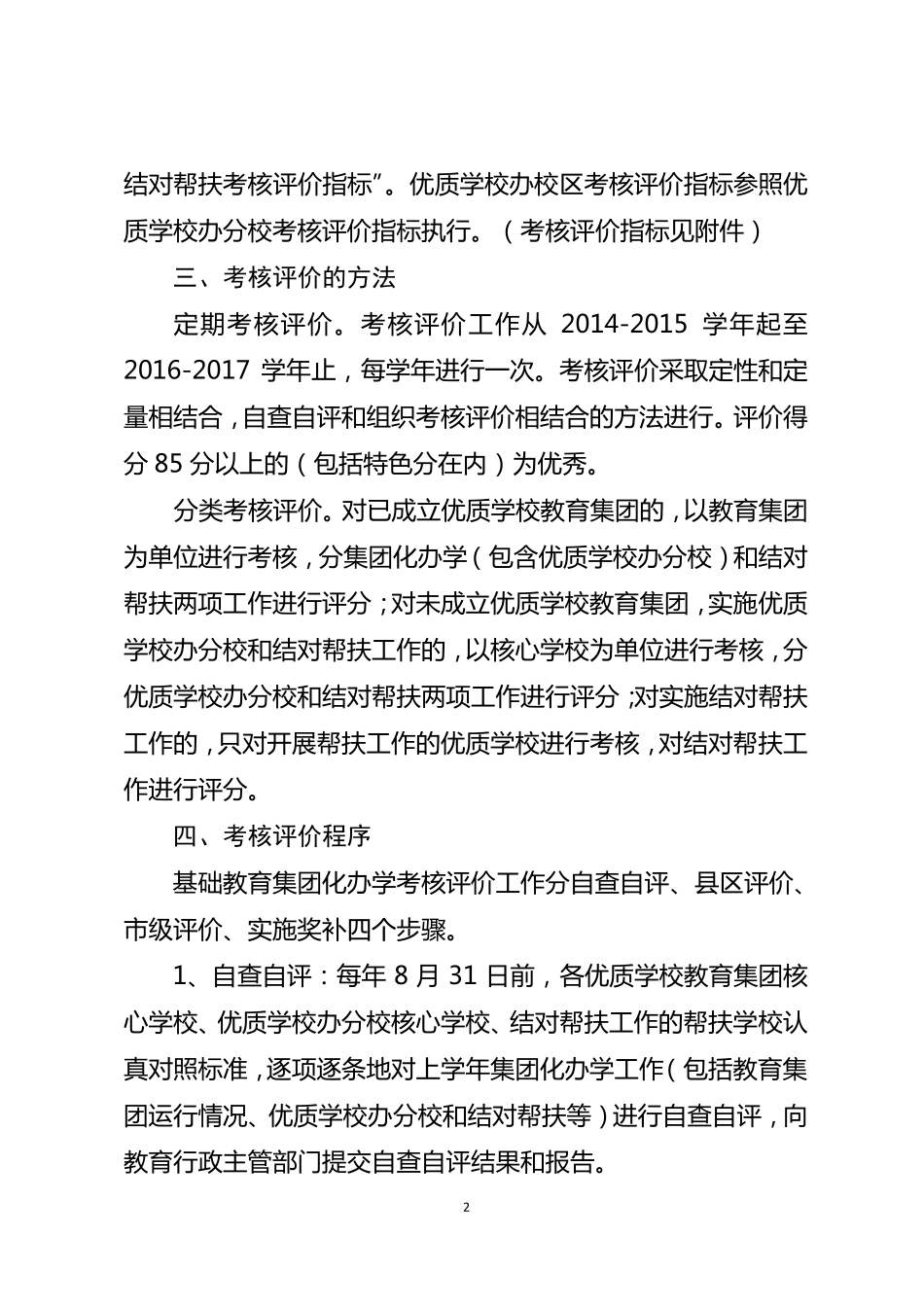 芜湖市基础教育集团化办学工作考核评价办法_第2页