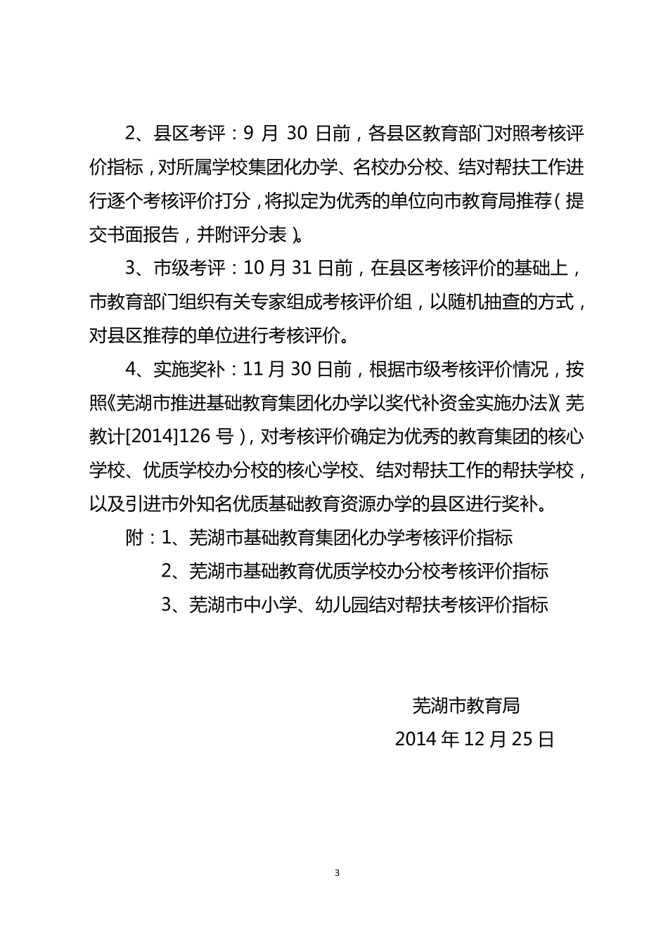 芜湖市基础教育集团化办学工作考核评价办法_第3页