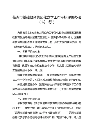 芜湖市基础教育集团化办学工作考核评价办法