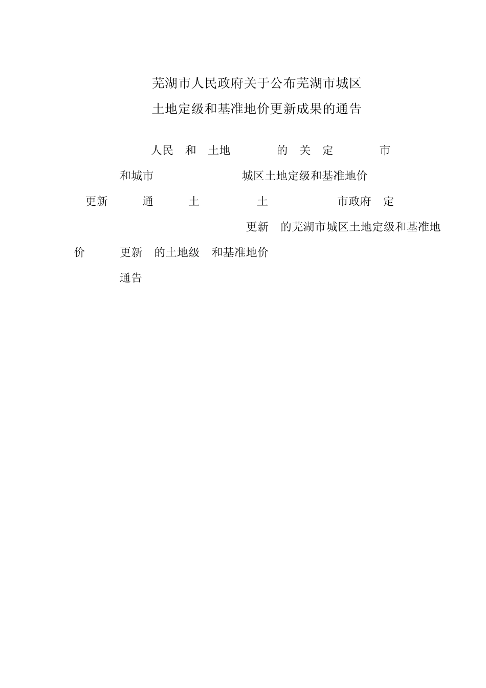 芜湖市基准地价_第1页