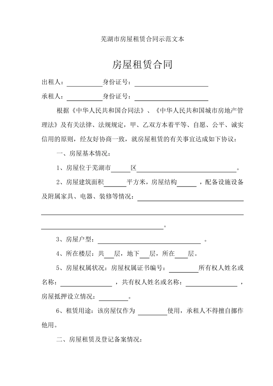 芜湖市房屋租赁合同示范文本_第1页