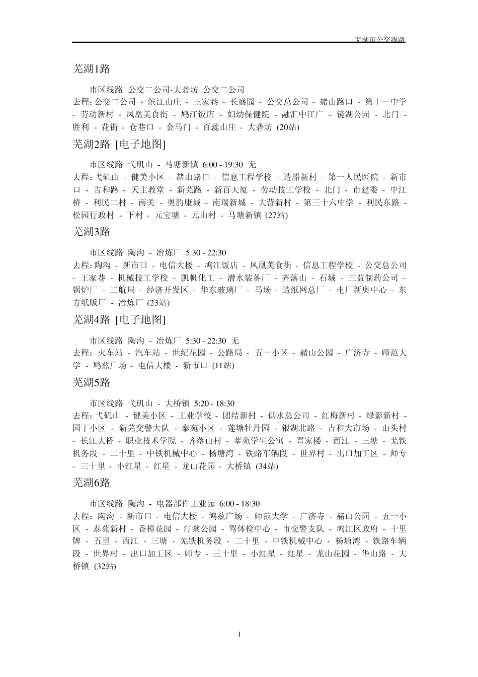 芜湖市最新公交路线_第1页