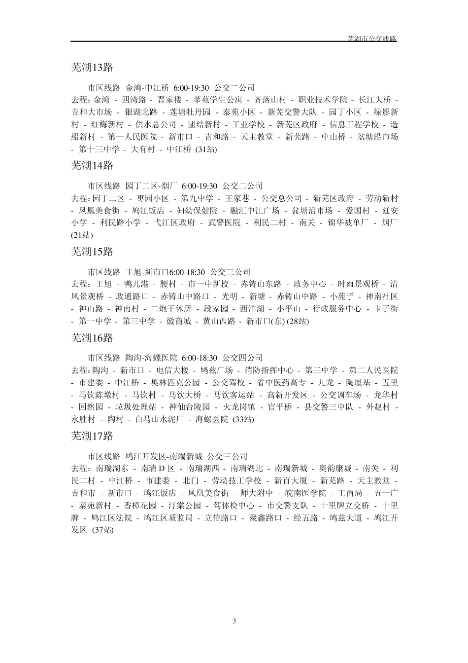 芜湖市最新公交路线_第3页