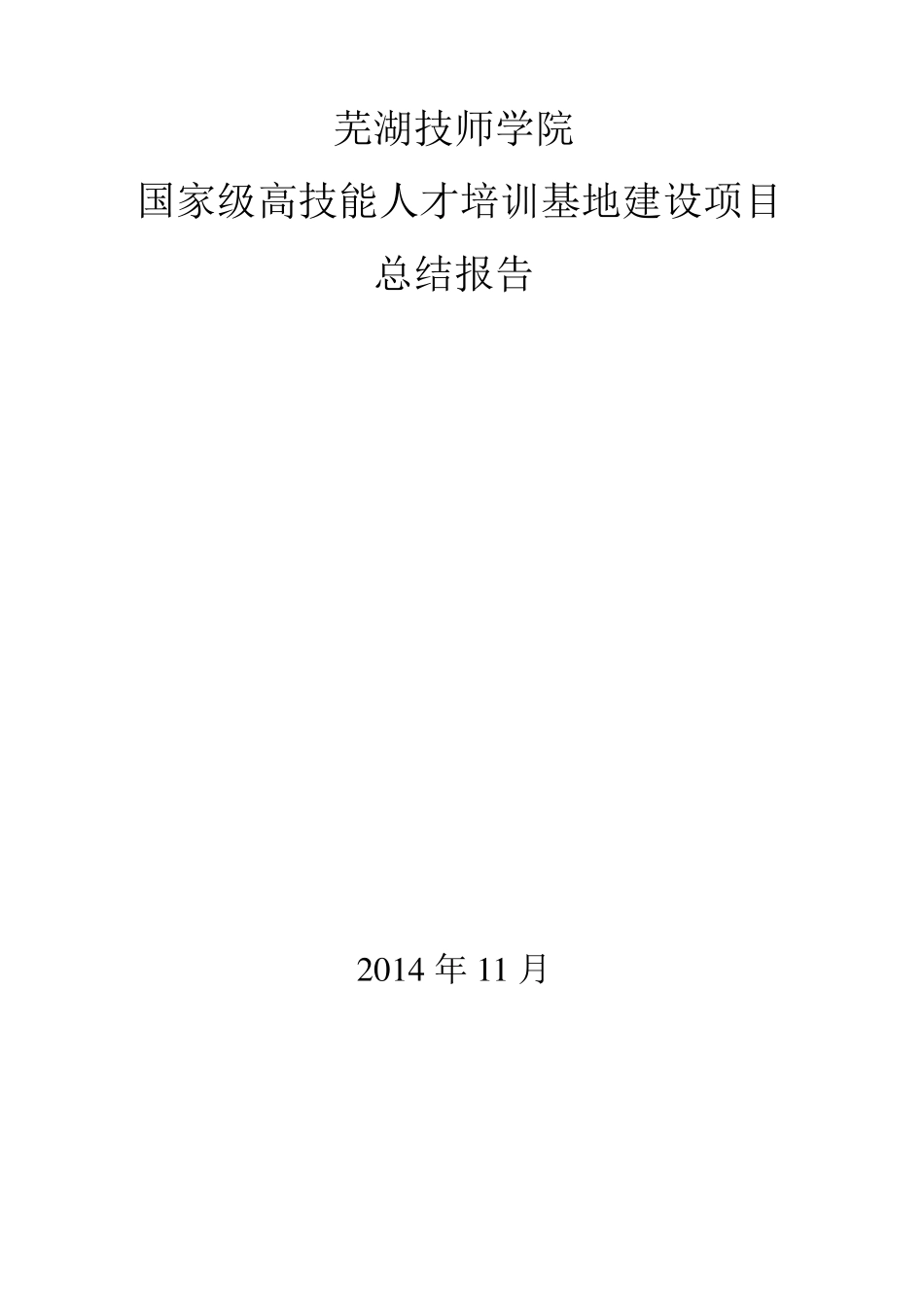 芜湖技师学院高技能人才培训基地项目建设总结报告_第1页