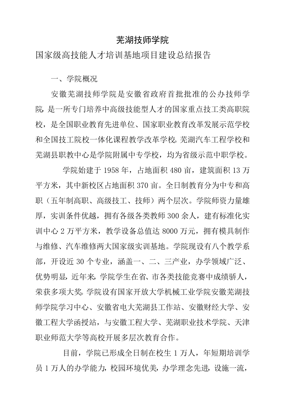 芜湖技师学院高技能人才培训基地项目建设总结报告_第2页