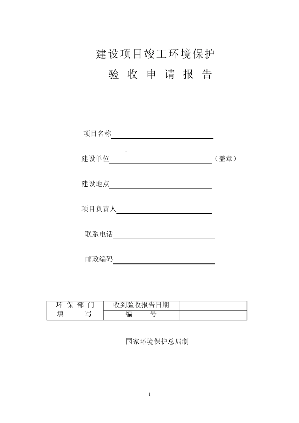 芜湖环评验收申请报告_第1页